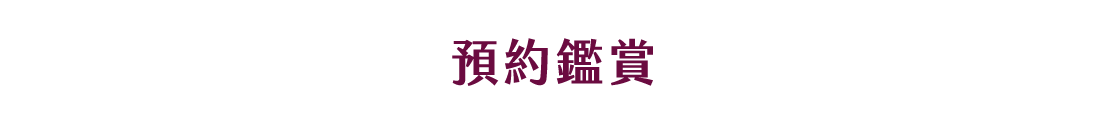 預約鑑賞
