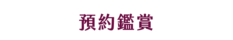預約鑑賞
