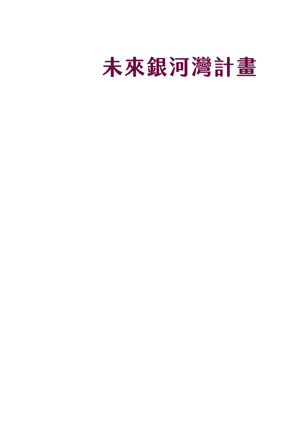 南港子重劃區及未來銀河灣計畫