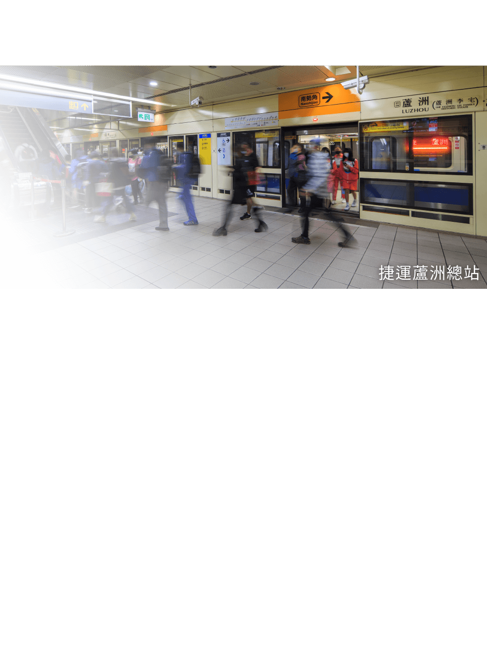 一捷一高二快，暢行大台北