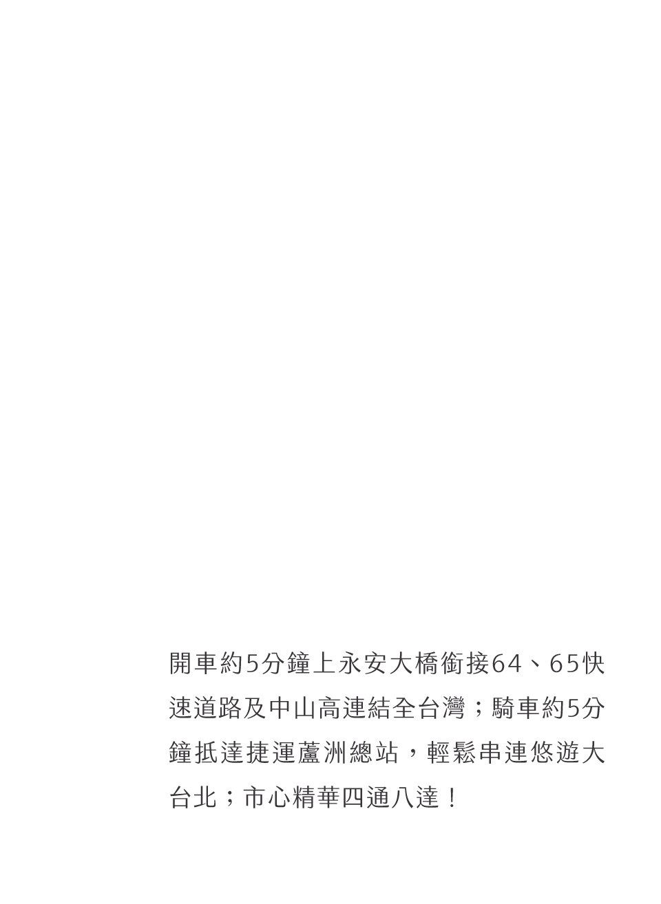 一捷一高二快，暢行大台北