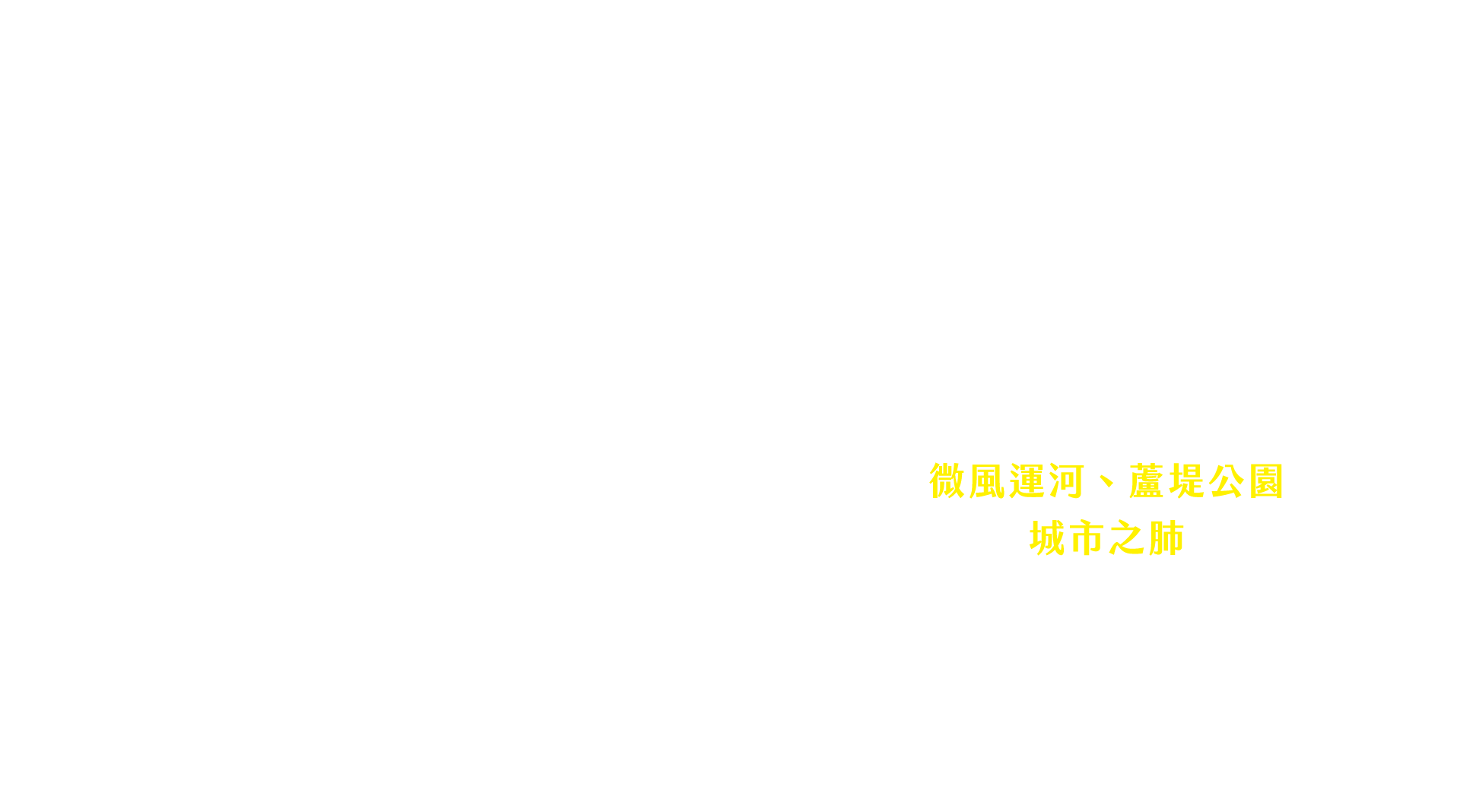 微風運河、蘆堤公園，城市之肺