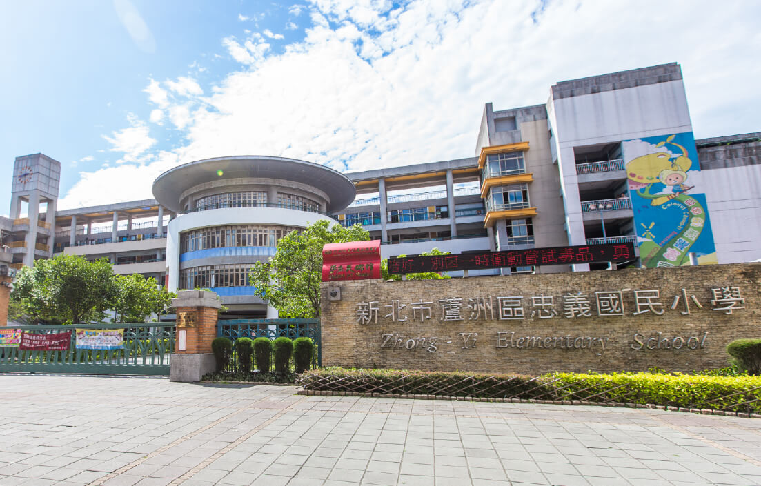 忠義國小