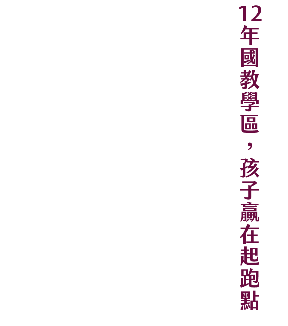 12年國教學區，孩子贏在起跑點