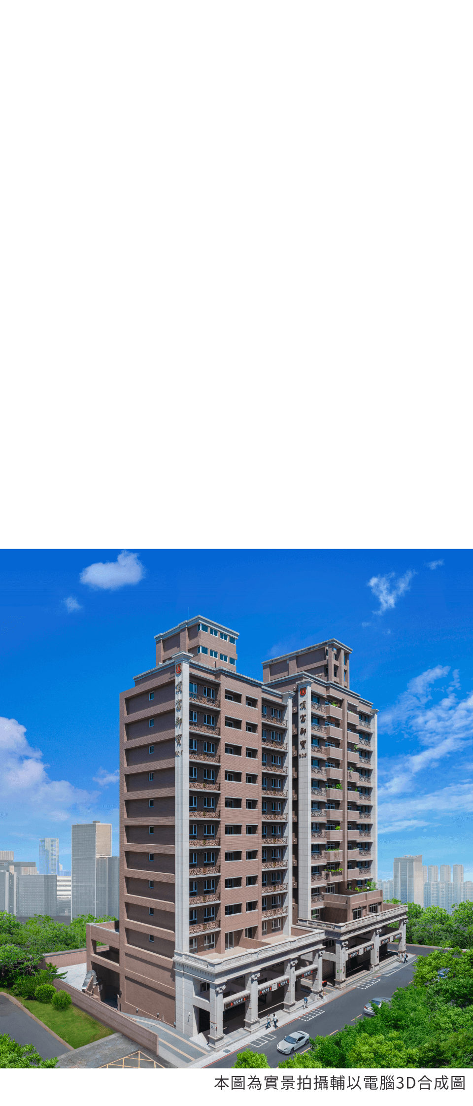 本圖為實景拍攝輔以電腦3D合成圖