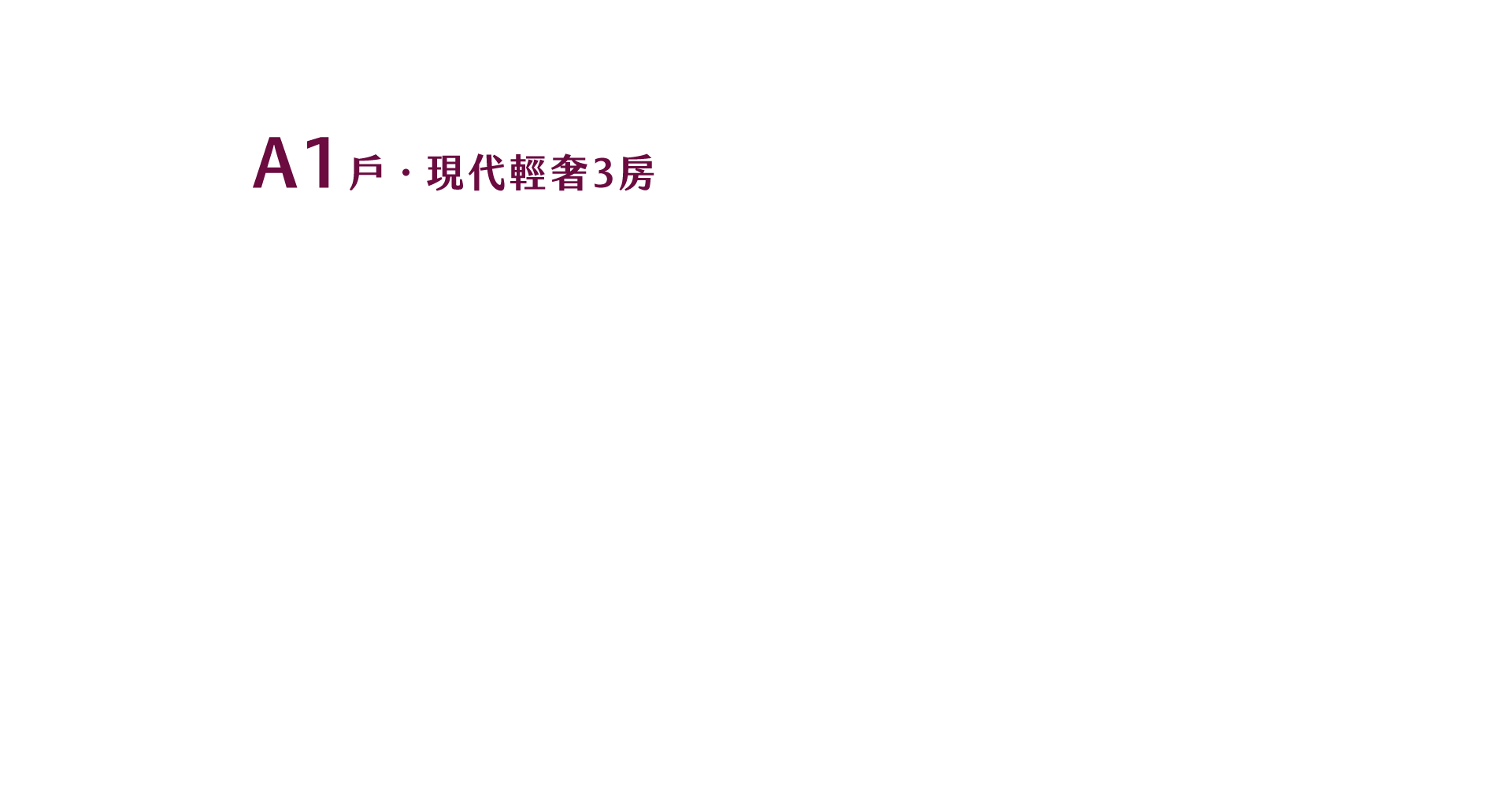 現代輕奢3房