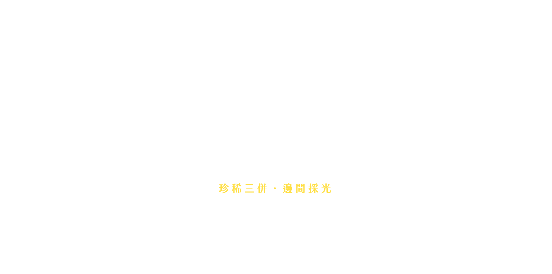 珍稀三併．邊間採光